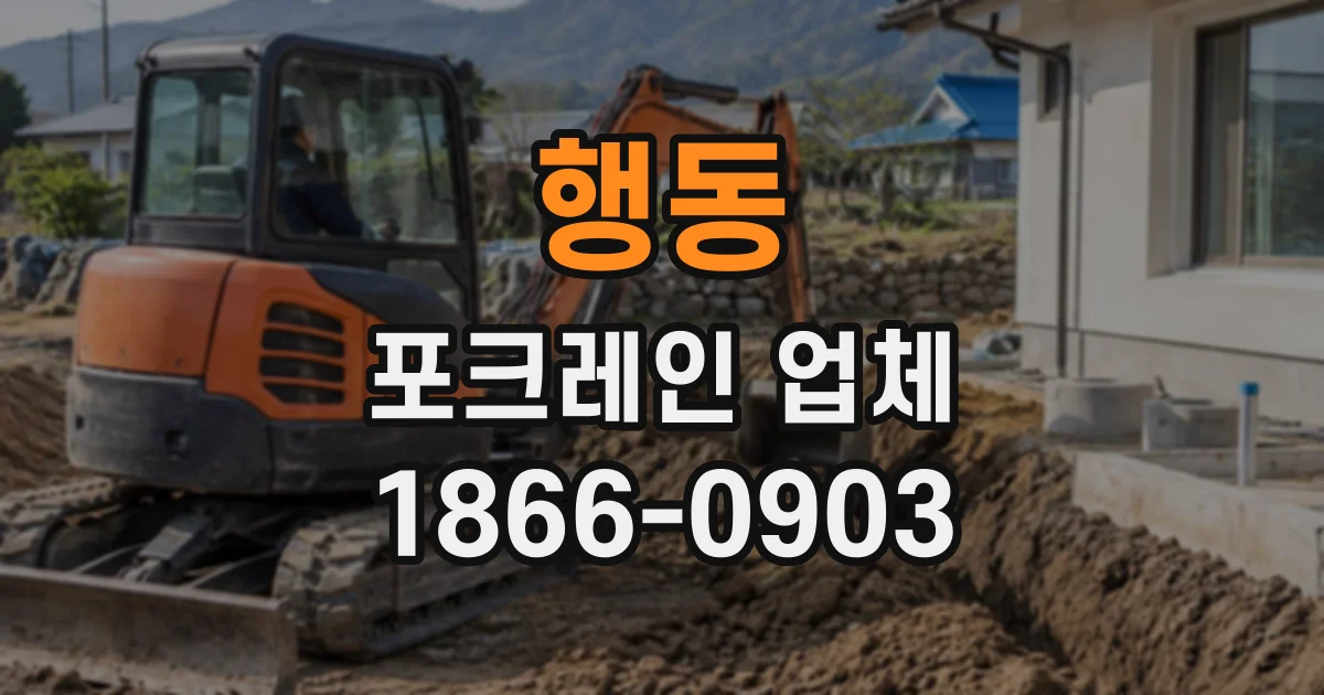 행동 포크레인업체