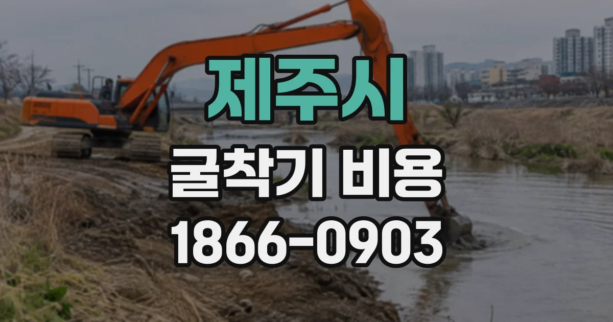 제주시 굴착기비용