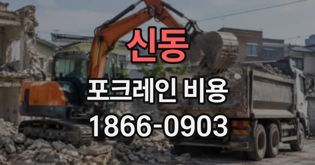 신동 포크레인비용