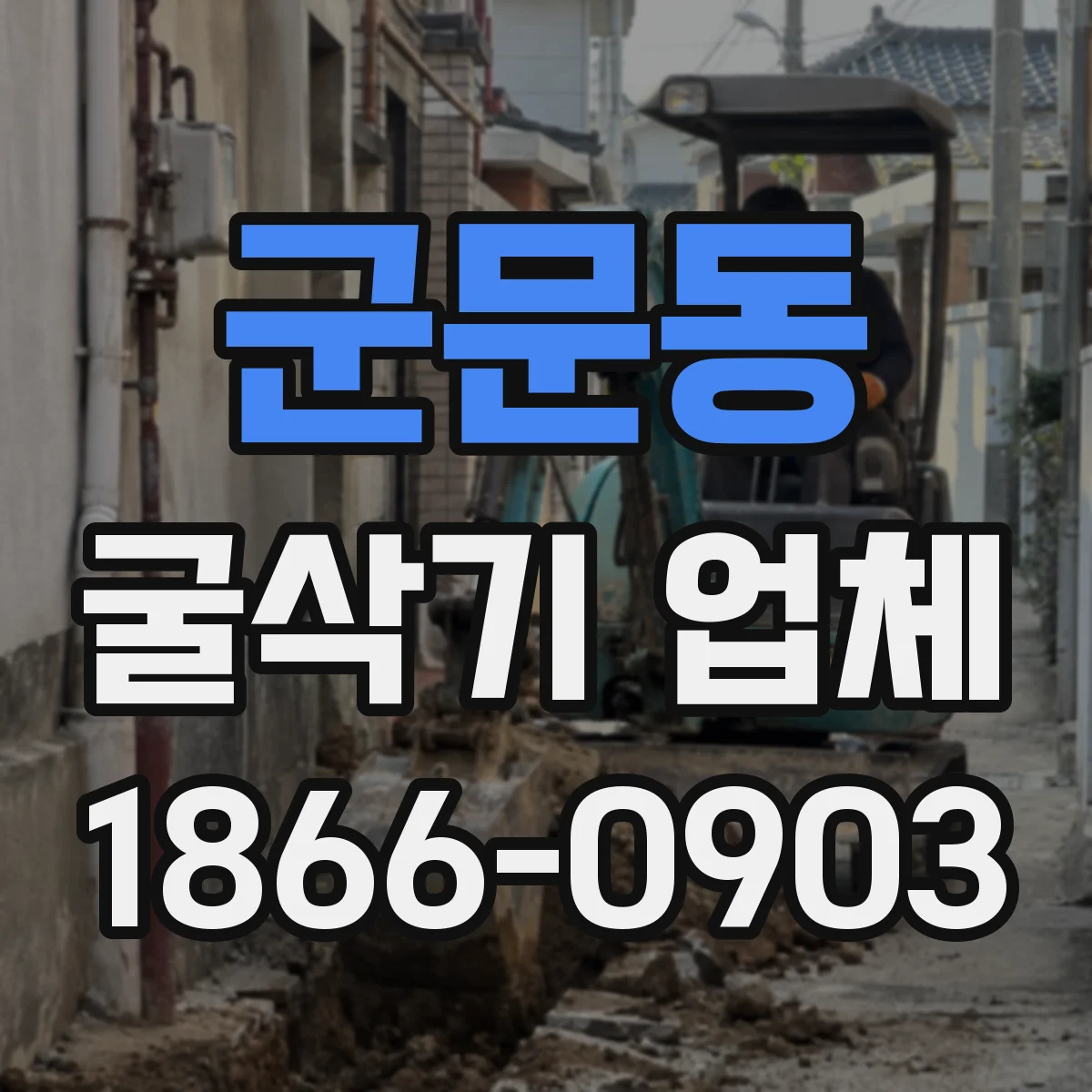 군문동 굴삭기 업체