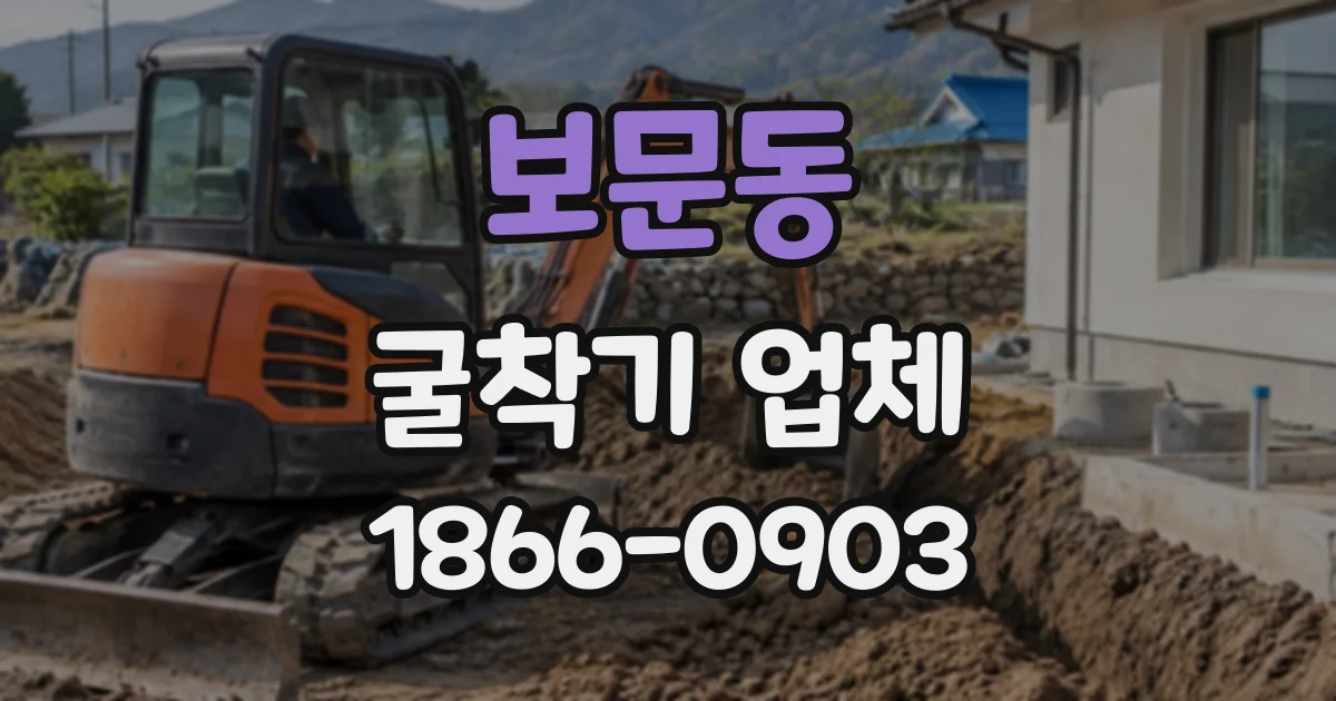 보문동 굴착기업체
