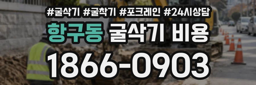 항구동 굴삭기비용 상담 전화 1866-0903