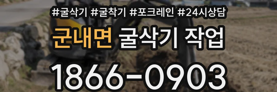 군내면 굴삭기 작업