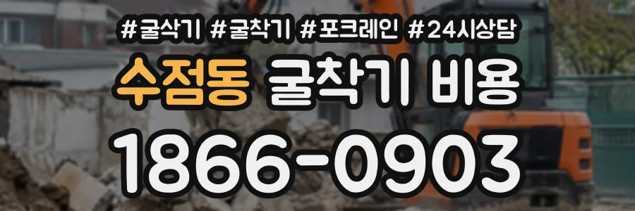 수점동 굴착기비용 상담 전화 1866-0903