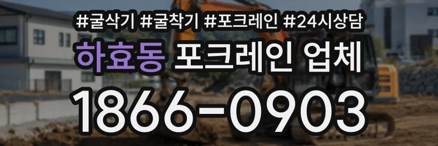하효동 포크레인업체 상담 전화 1866-0903