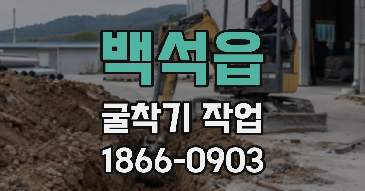 백석읍 굴착기 작업