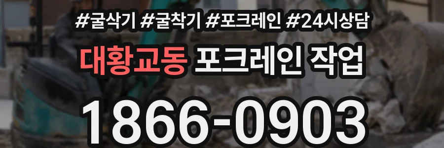 대황교동 포크레인 작업