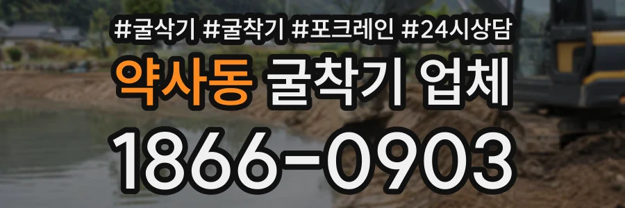 약사동 굴착기업체 상담 전화 1866-0903