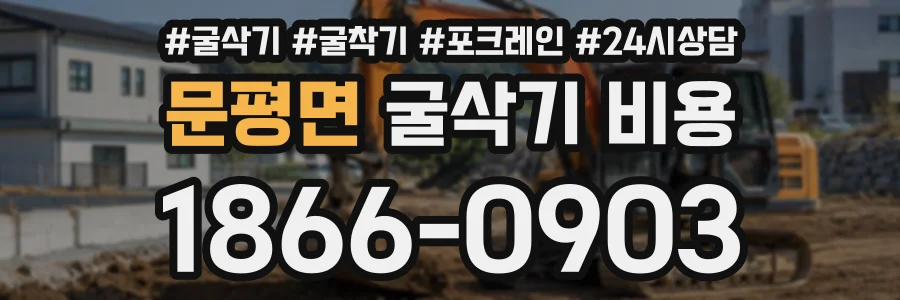 문평면 굴삭기비용 상담 전화 1866-0903