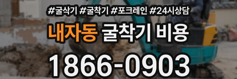 내자동 굴착기 비용