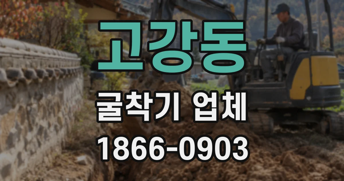 고강동 굴착기 업체