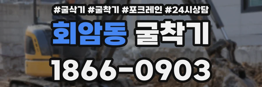 회암동 굴착기