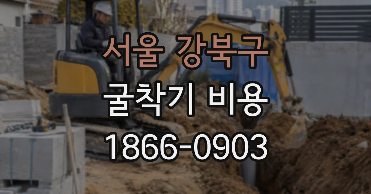 서울 강북구 굴착기 비용