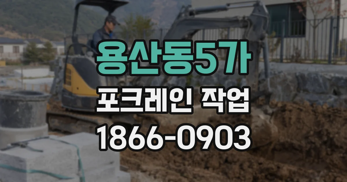 용산동5가 포크레인 작업