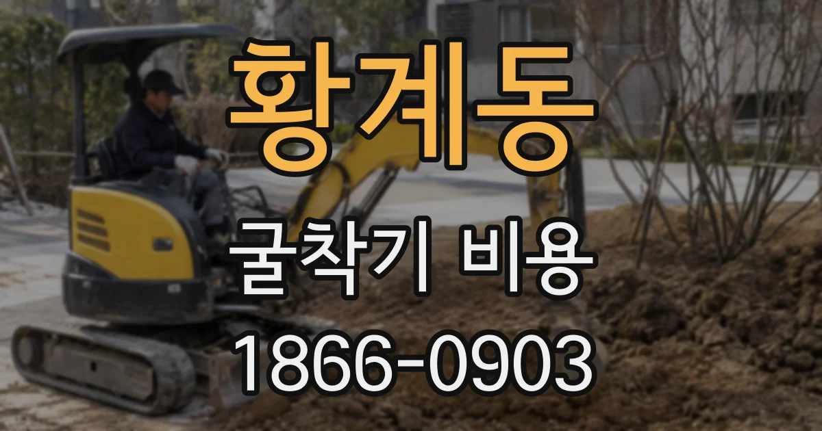 황계동 굴착기 비용