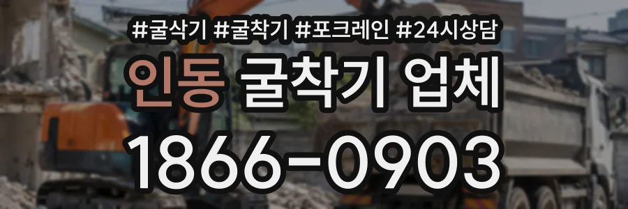 인동 굴착기업체 상담 전화 1866-0903
