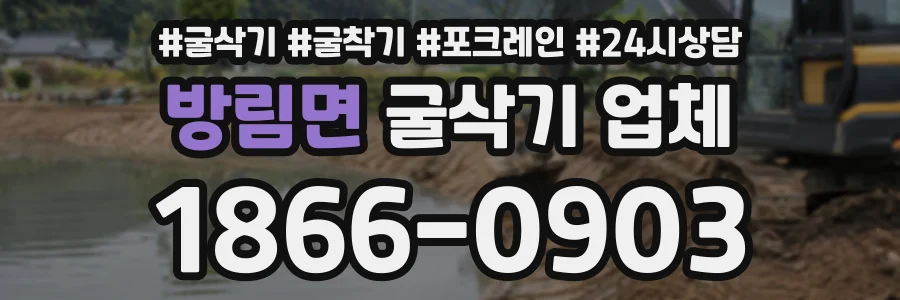 방림면 굴삭기업체 상담 전화 1866-0903