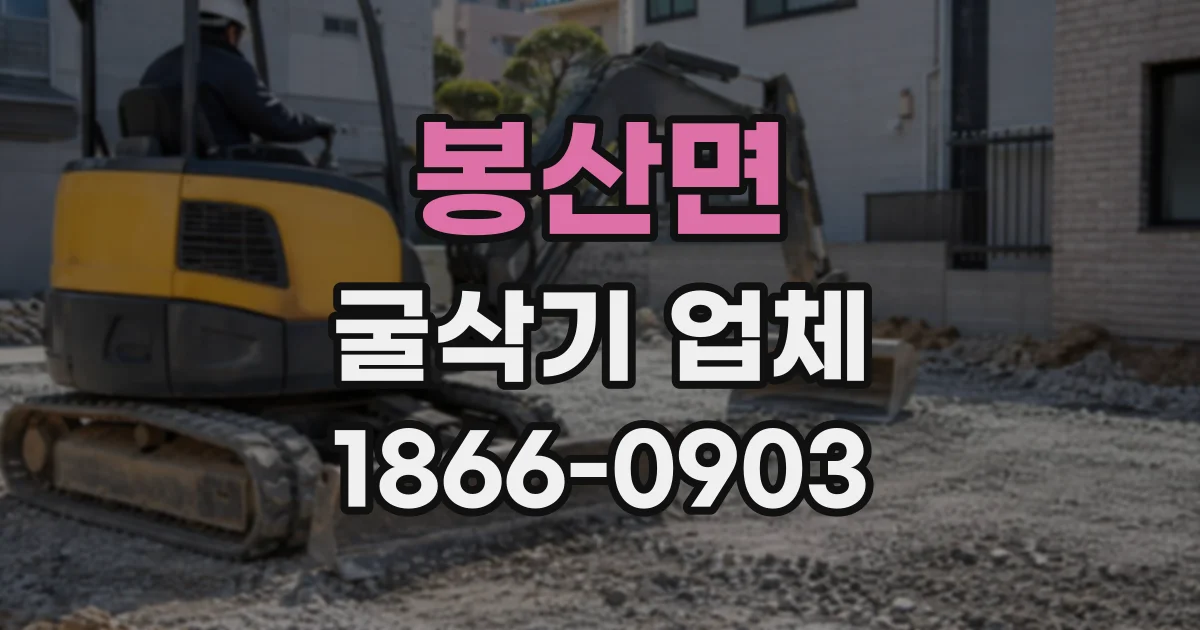 봉산면 굴삭기업체