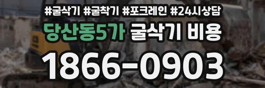 당산동5가 굴삭기 비용