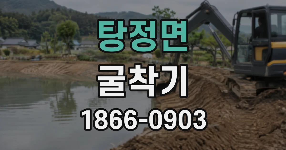탕정면 굴착기