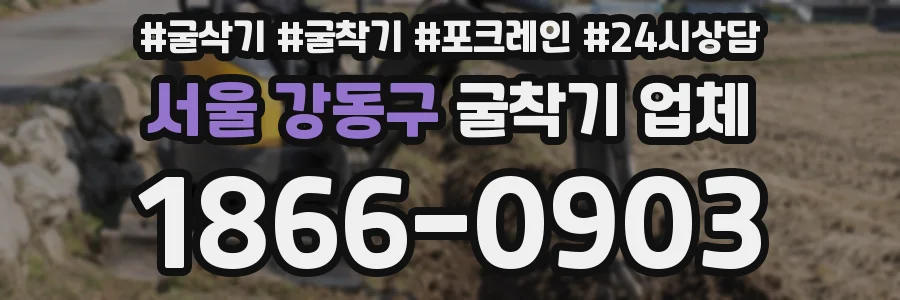 서울 강동구 굴착기 업체