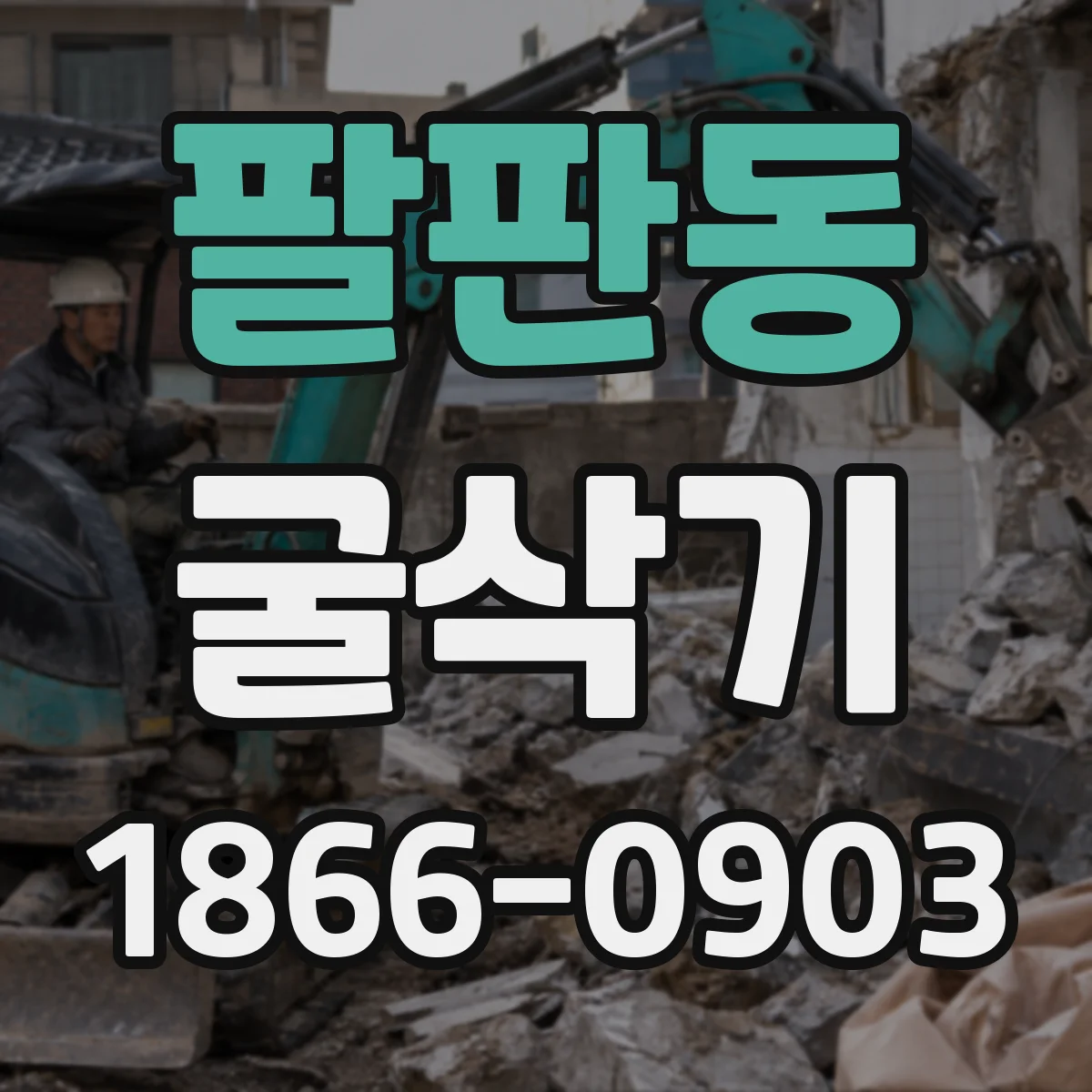 팔판동 굴삭기