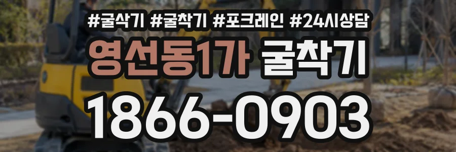 영선동1가 굴착기 상담 전화 1866-0903