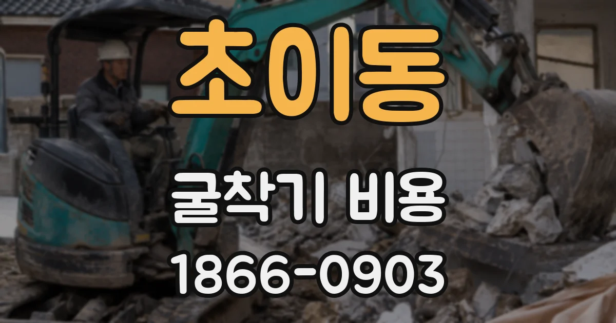 초이동 굴착기 비용