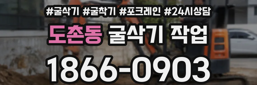 도촌동 굴삭기 작업