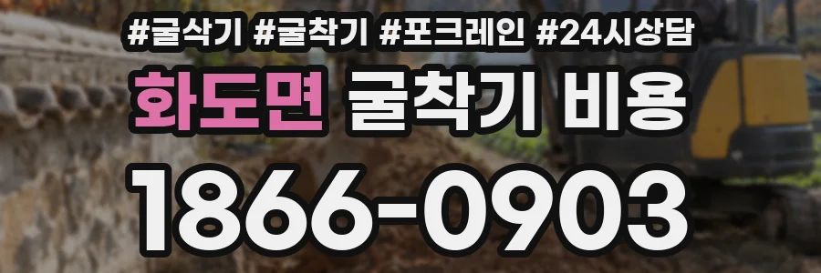 화도면 굴착기 비용