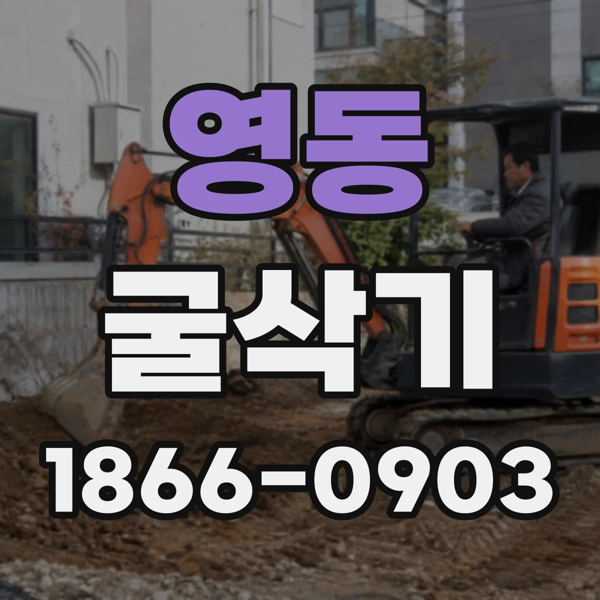 영동 굴삭기