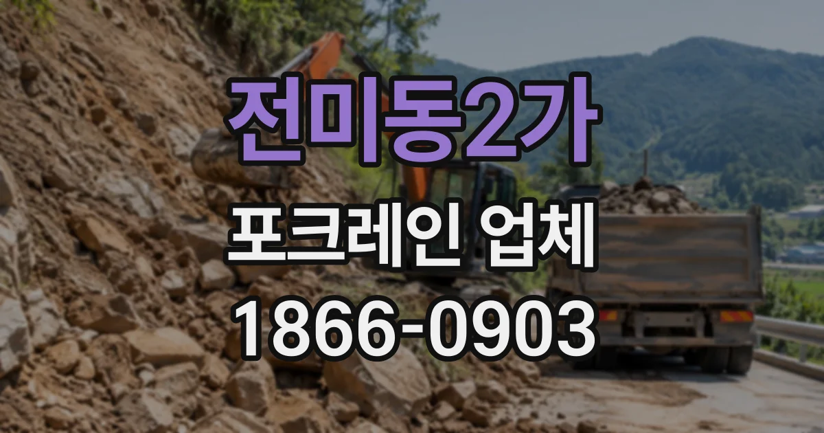 전미동2가 포크레인업체