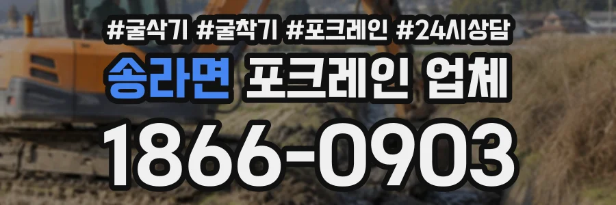송라면 포크레인업체 상담 전화 1866-0903