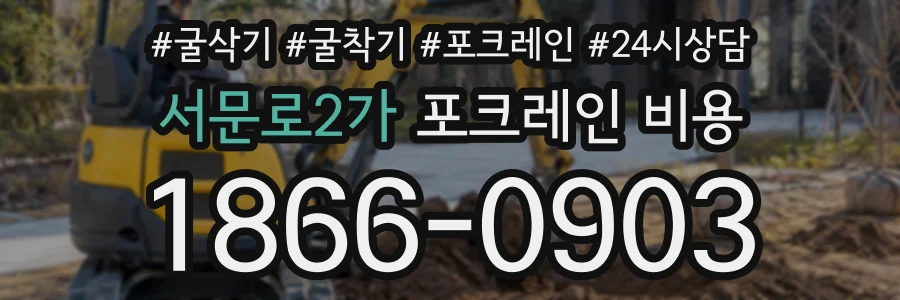 서문로2가 포크레인비용 상담 전화 1866-0903