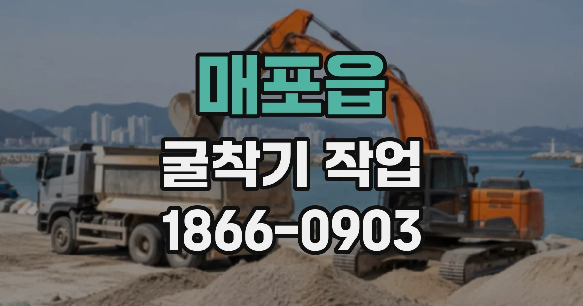 매포읍 굴착기작업