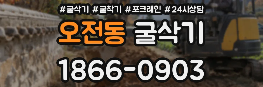 오전동 굴삭기