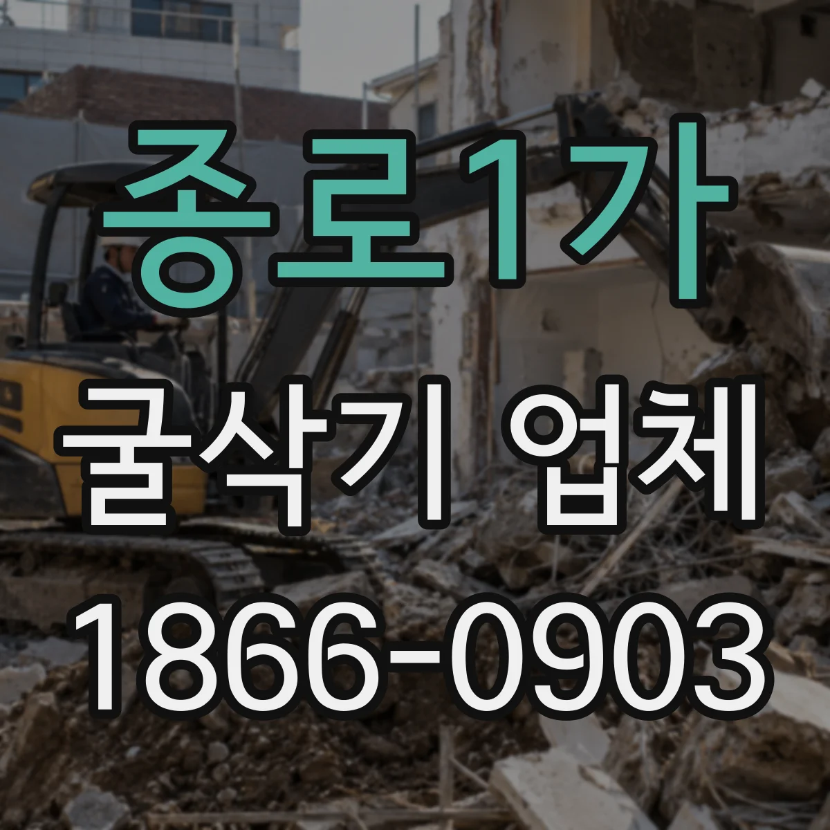 종로1가 굴삭기 업체