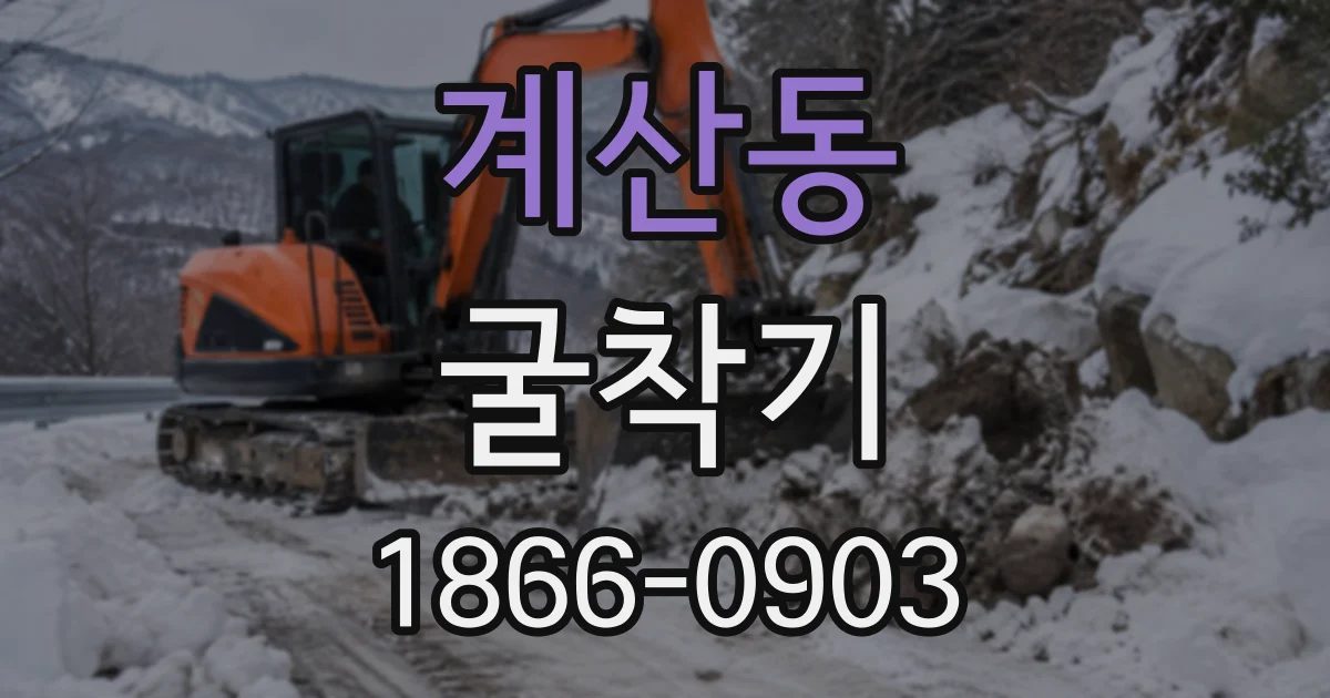계산동 굴착기
