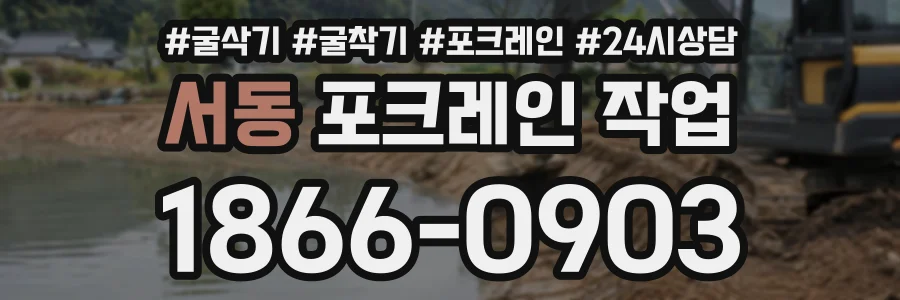 서동 포크레인작업 상담 전화 1866-0903