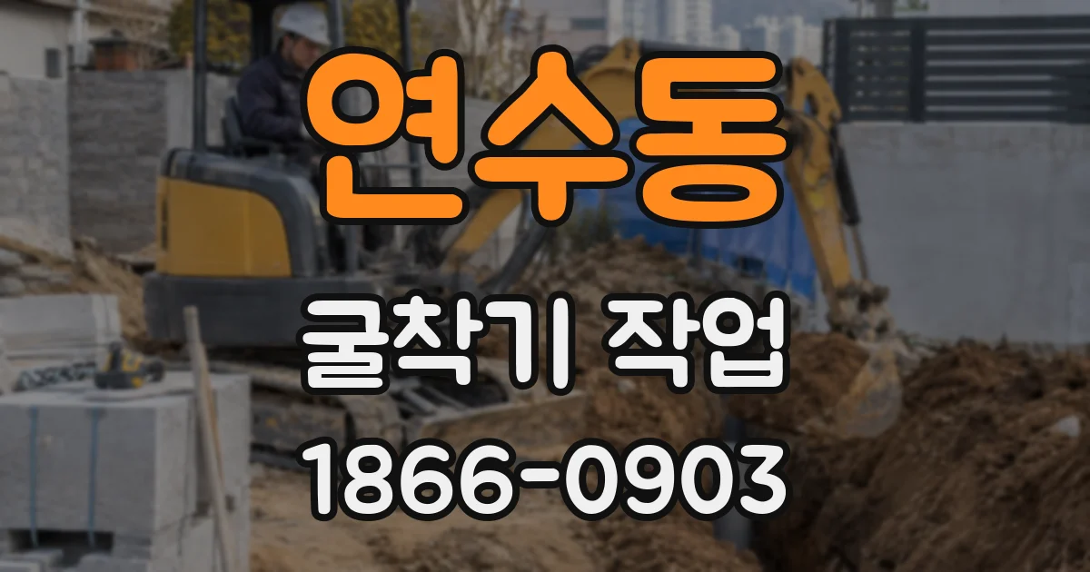연수동 굴착기 작업