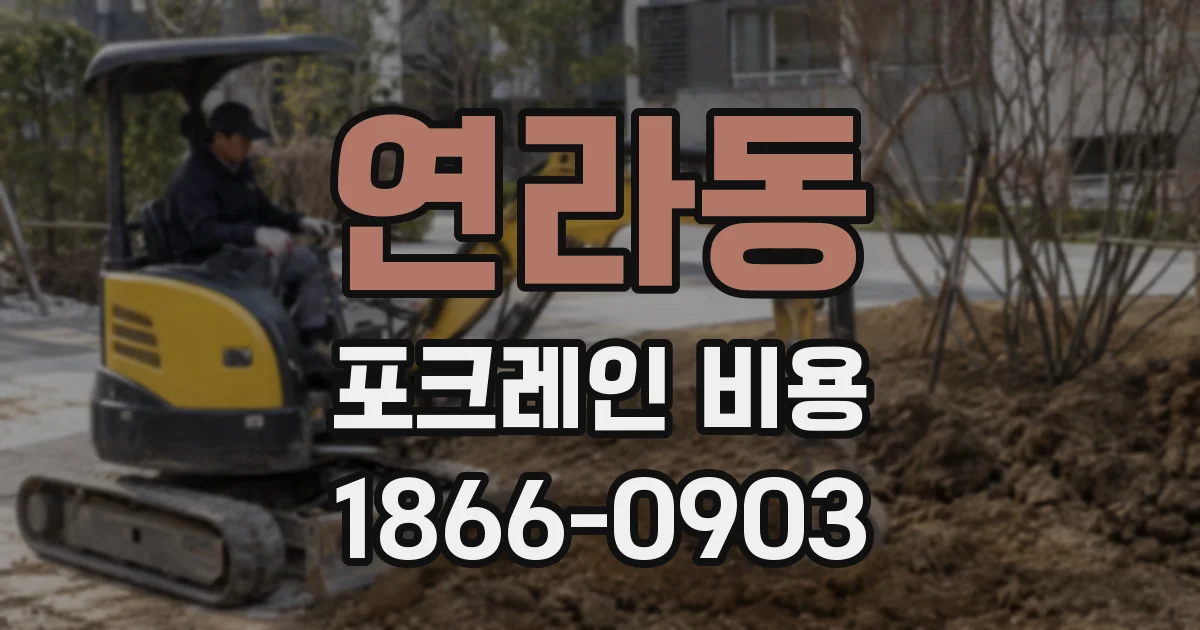 연라동 포크레인 비용