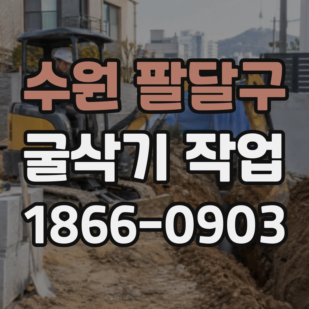 수원 팔달구 굴삭기 작업