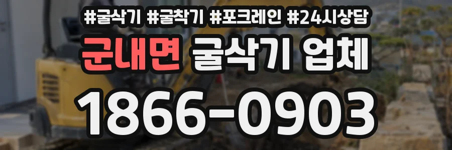 군내면 굴삭기 업체