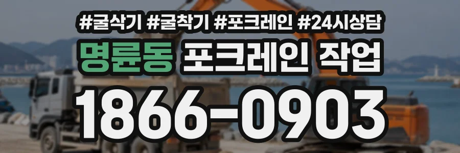 명륜동 포크레인작업 상담 전화 1866-0903