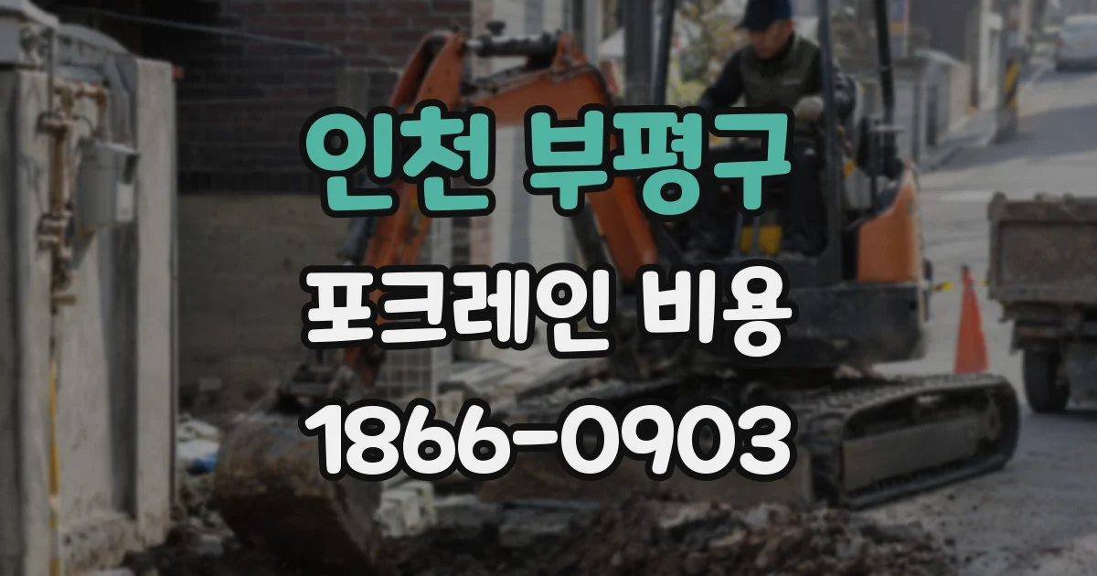 인천 부평구 포크레인 비용