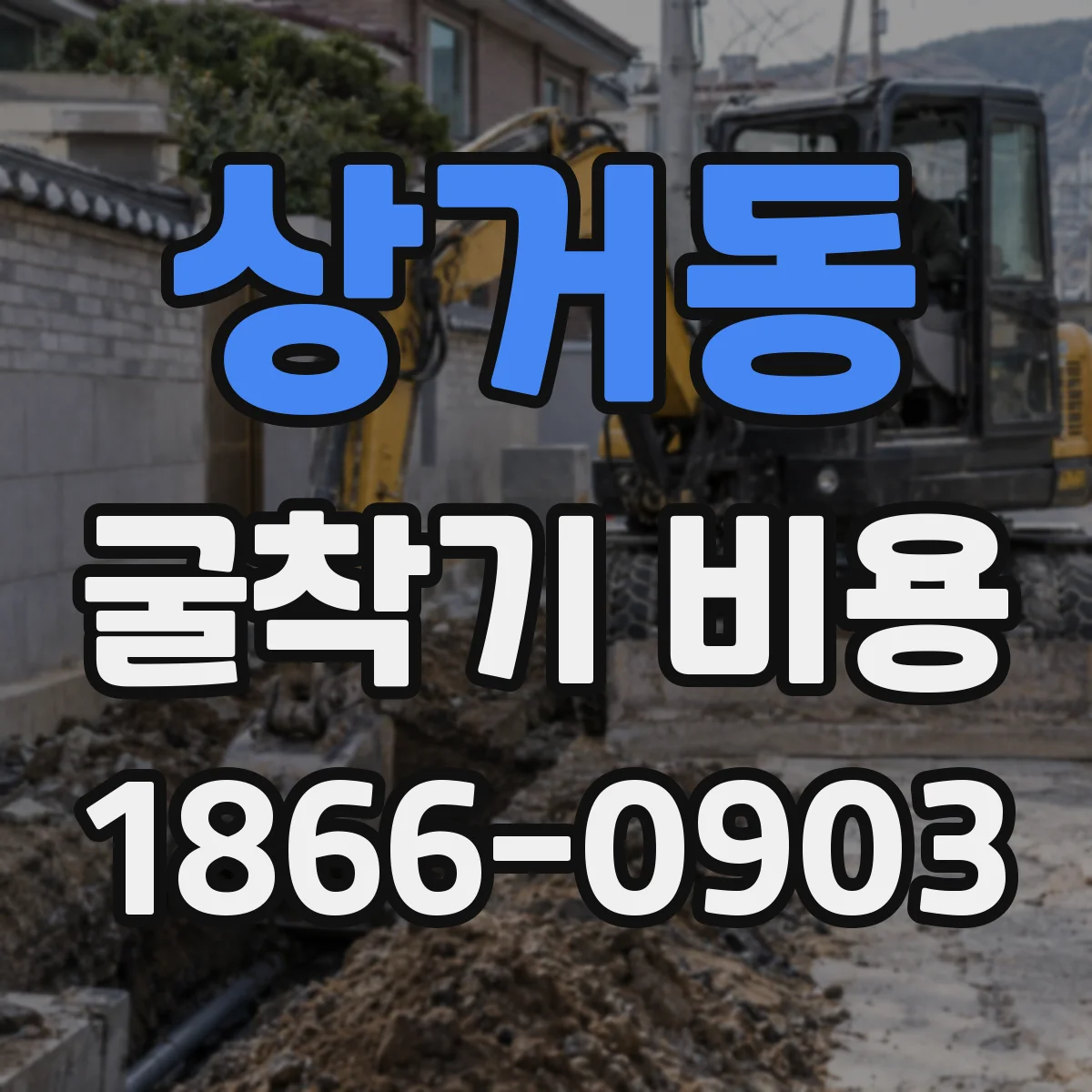 상거동 굴착기 비용