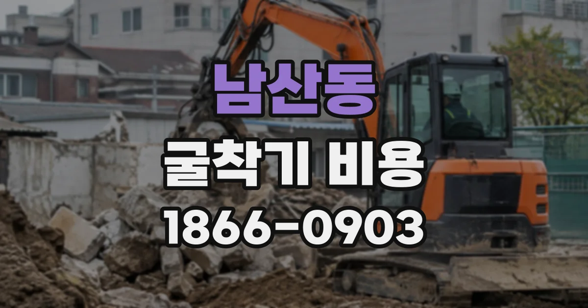 남산동 굴착기비용