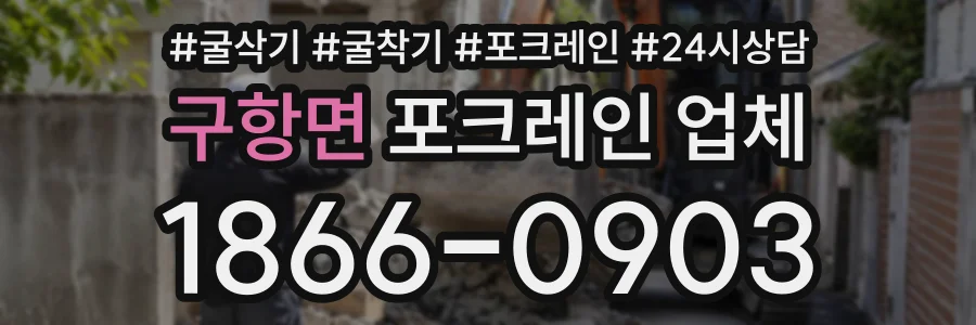 구항면 포크레인업체 상담 전화 1866-0903