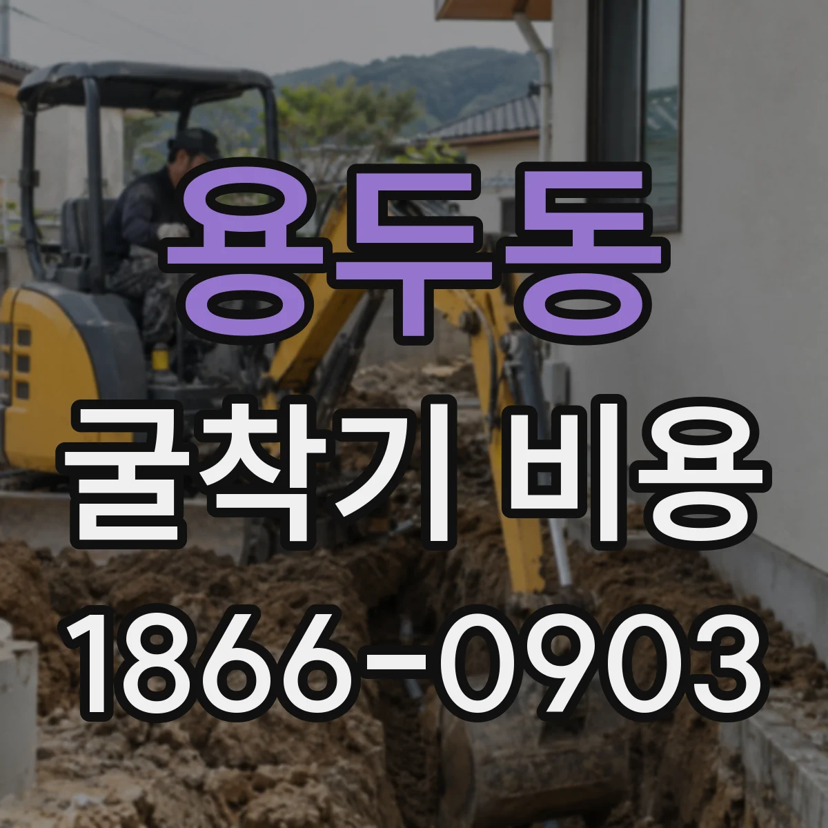 용두동 굴착기 비용