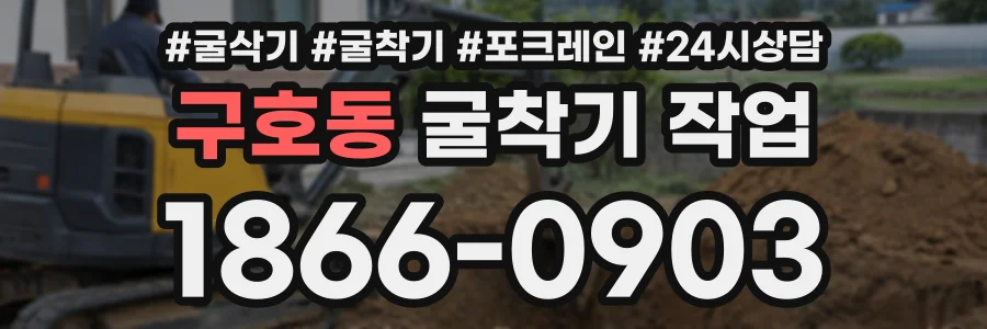 구호동 굴착기작업 상담 전화 1866-0903